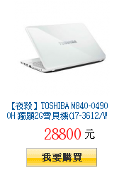 【夜殺】TOSHIBA M840-04900H
        獨顯2G雪貝機(i7-3612/Win 7)