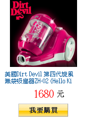 美國Dirt Devil 第四代旋風無袋吸塵器ZH-02 (Hello
Kitty紀念款)
