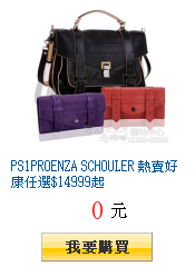 PS1PROENZA SCHOULER 熱賣好康任選$14999起