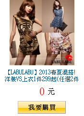 【LABULABU】2013春夏混搭!洋裝VS上衣1件299起(任選2件出貨)