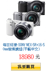 每日好康-SONY NEX-5R+16-50mm變焦鏡組(平輸中文)