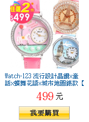 Watch-123
流行設計晶鑽x童話x蝶舞花語x城市地圖錶款【任選2只499元】賣場1