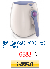 飛利浦氣炸鍋(HD9220)白色(每日好康)