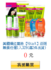 美國爆紅藥妝【Vita K】淡斑無痕任選1入329(滿2件出貨)