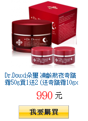 Dr.Douxi朵璽 凍齡熬夜奇蹟霜50g買1送2 (送奇蹟霜10gx2)