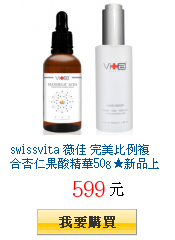 swissvita 薇佳 完美比例複合杏仁果酸精華50g★新品上市★
贈送調理露