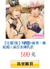 【任選3套】W鋼圈+美背‧機能超人氣日系爆乳款