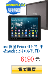 msi 微星 Primo 91 9.7吋平板(Android
4.0.4/Wi-Fi)