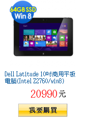 Dell Latitude 10吋商用平板電腦(Intel
Z2760/win8)