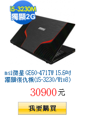 msi微星 GE60-471TW
15.6吋獨顯復仇機(i5-3230/Win8)