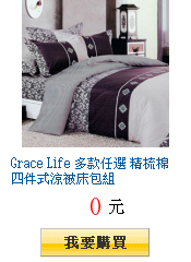 Grace Life 多款任選 精梳棉四件式涼被床包組