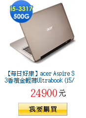 【每日好康】acer Aspire S3香檳金輕薄Ultrabook
(i5/Win 8)