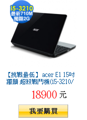 【挑戰最低】 acer E1 15吋 獨顯 超殺戰鬥機(i5-3210/Win
8)