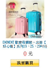 EMINENT 歡慶母親節，出遊【好心情】系列19、25、29吋任選