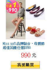 Miss sofi品牌聯合‧母親節超值回饋任選$990