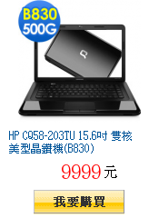 HP CQ58-203TU 15.6吋 雙核美型晶鑽機(B830)