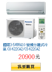 國際3-5坪R410 變頻分離式冷氣 CU-K22CA2/CS-K22CA2