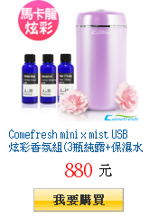 Comefresh mini x mist
        USB炫彩香氛組(3瓶純露+保濕水氧機)