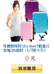 母親節特殺sika deerf輕量行李箱3折超殺,5/7限今天!!