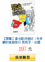 【預購】最劣歐洲遊記:米奇鰻的貧窮旅行 西班牙、法國篇