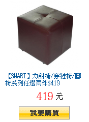 【SMART】方甜椅/穿鞋椅/腳椅系列任選兩件$419