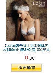 【Lofan露蒂芬】手工刺繡內衣$450+小褲$150(滿1800出貨)