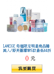 LANEIGE 母檔限定明星商品睡美人/舒芙蕾獨家6款最低44折起