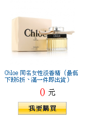 Chloe 同名女性淡香精（最低下殺6折、滿一件即出貨）