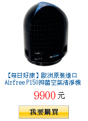 【每日好康】歐洲原裝進口 Airfree
P150抑菌空氣清淨機(適用18~20坪)