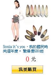 Sonia it\'s you‧我的國民時尚週年慶。 驚爆價680起