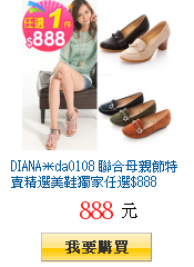 DIANA＊da0108 聯合母親節特賣精選美鞋獨家任選$888