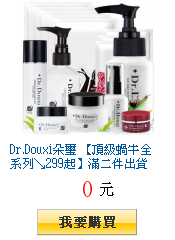 Dr.Douxi朵璽 【頂級蝸牛全系列↘299起】滿二件出貨