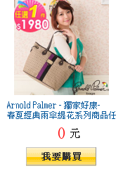 Arnold Palmer -
獨家好康-春夏經典雨傘緹花系列商品任選1件$1980元