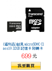 (福利品)創見 microSDHC Class10 32GB 記憶卡 附轉卡