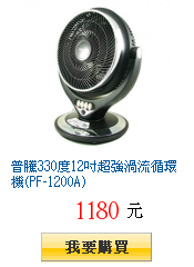 普騰330度12吋超強渦流循環機(PF-1200A)