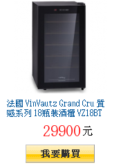 法國 VinVautz Grand Cru 質感系列 18瓶裝酒櫃
VZ18BT