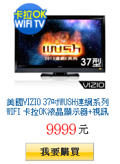美國VIZIO 37吋WUSH連網系列WIFI
卡拉OK液晶顯示器+視訊盒(E37)