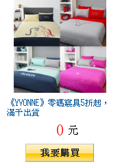 《YVONNE》零碼寢具5折起,滿千出貨