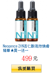 Neogence 20%杏仁酸高效煥膚精華★買一送一