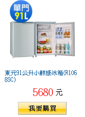 東元91公升小鮮綠冰箱(R1068SC)