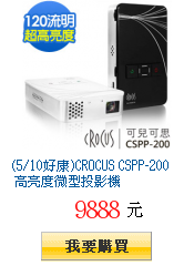 (5/10好康)CROCUS CSPP-200 高亮度微型投影機