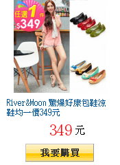 River&Moon 驚爆好康包鞋涼鞋均一價349元