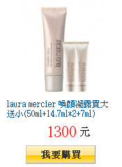 laura mercier
喚顏凝露買大送小(50ml+14.7ml*2+7ml)