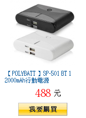 【 POLYBATT 】SP-501 BT 12000mAh行動電源