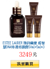 ESTEE LAUDER 雅詩蘭黛 超智慧DNA特潤修護露50ml+5ml*3