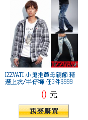 IZZVATI 小鬼推薦母親節 精選上衣/牛仔褲 任3件$999