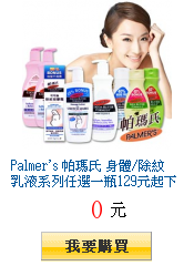 Palmer\'s 帕瑪氏
身體/除紋乳液系列任選一瓶129元起下殺31折買再送洗手乳250ml