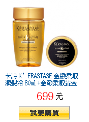 卡詩 K’ERASTASE 金緻柔馭潔髮浴 80ml
+金緻柔馭黃金髮膜75ml