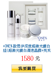 +ONE%
歐恩伊深度超激光鑽白組(超激光鑽白潤透晶露+亮采精華液+勻透乳霜)送保濕小禮盒