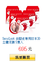 SexyLook 去腳皮專用日本3D立體足膜 5雙入